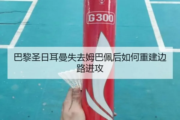 巴黎圣日耳曼失去姆巴佩后如何重建边路进攻